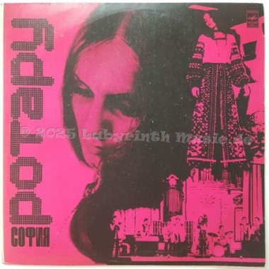Sofia Rotaru - Sofia Rotaru • 12" Vinyl LP • EX - Labyrinth Music